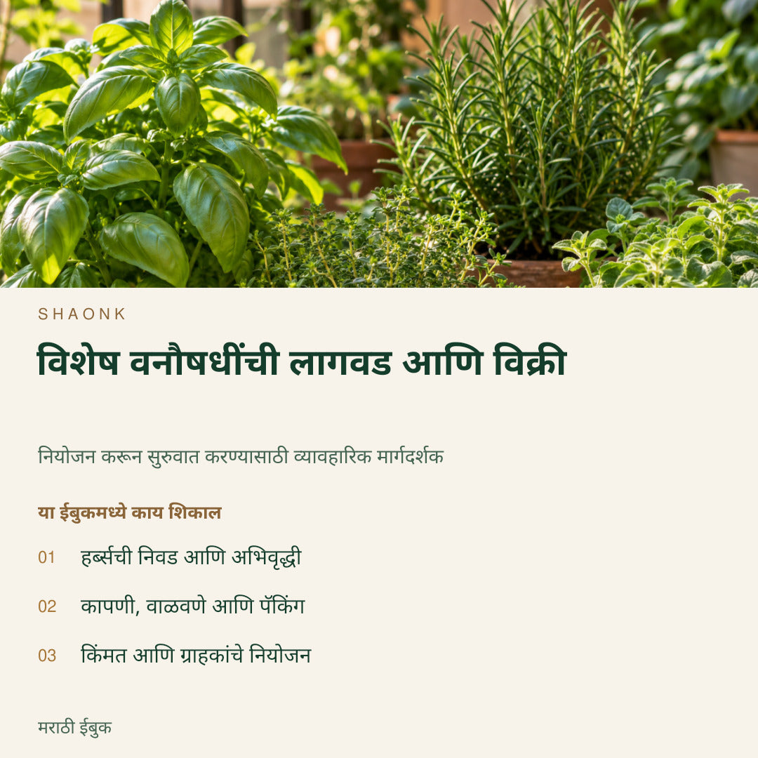 विशेष वनौषधींची लागवड आणि विक्री | मराठी ईबुक — SHAONK marathi ebook cover. हर्ब्सची निवड आणि अभिवृद्धी. कापणी, वाळवणे आणि पॅकिंग. किंमत आणि ग्राहकांचे नियोजन