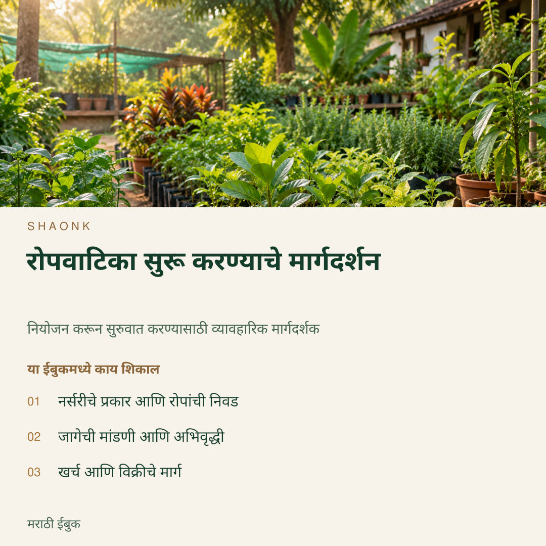 रोपवाटिका सुरू करण्याचे मार्गदर्शन | मराठी ईबुक — SHAONK marathi ebook cover. नर्सरीचे प्रकार आणि रोपांची निवड. जागेची मांडणी आणि अभिवृद्धी. खर्च आणि विक्रीचे मार्ग