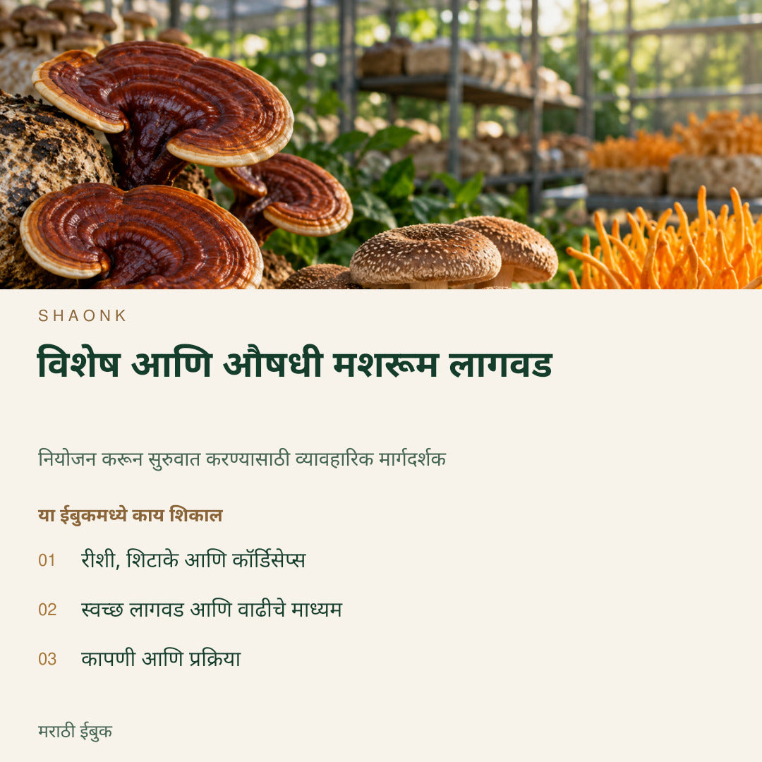विशेष आणि औषधी मशरूम लागवड | मराठी ईबुक — SHAONK marathi ebook cover. रीशी, शिटाके आणि कॉर्डिसेप्स. स्वच्छ लागवड आणि वाढीचे माध्यम. कापणी आणि प्रक्रिया