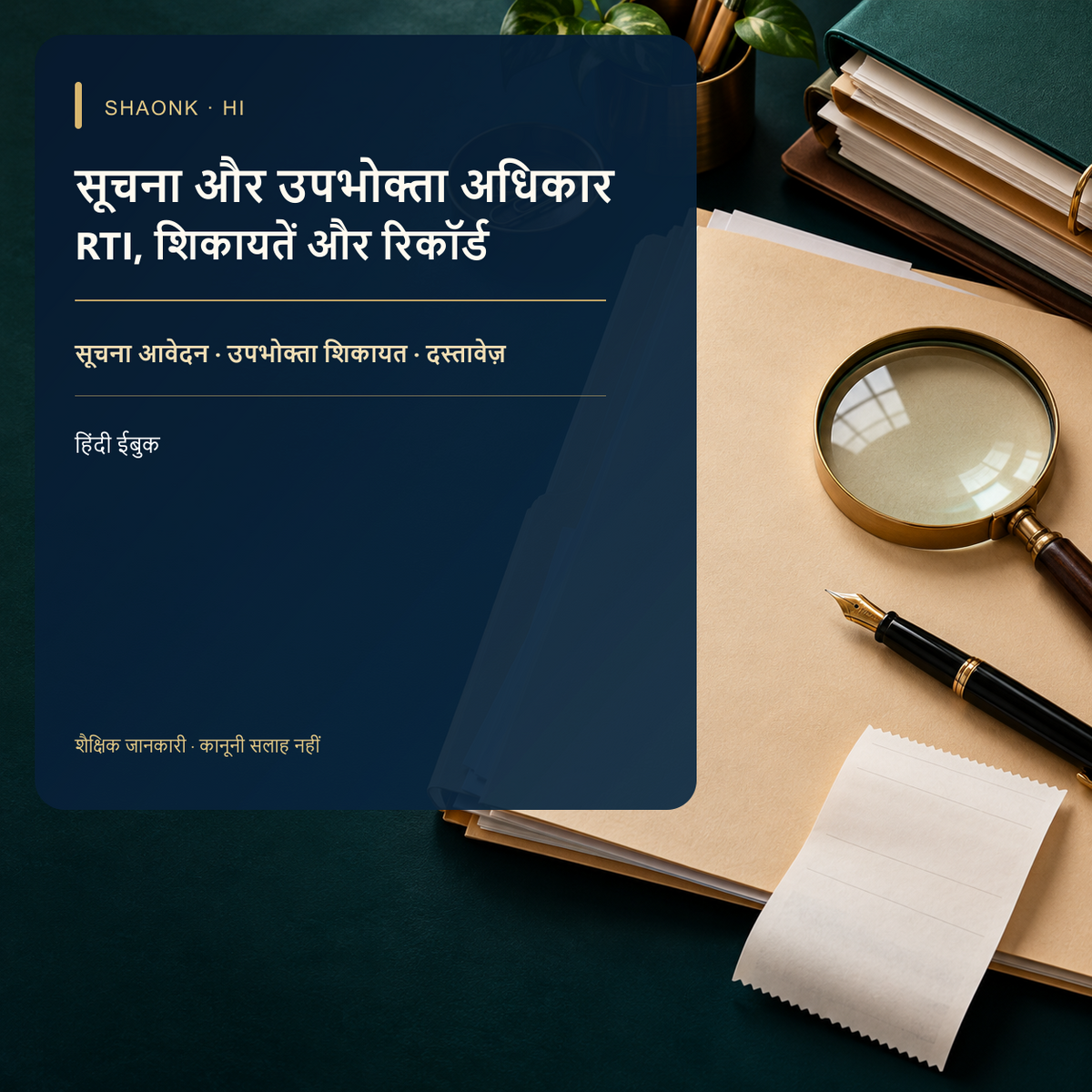 RTI & Consumer Rights Guide India: Empowering Citizens Against Bureaucracy & Corporate Greed — Hindi edition cover