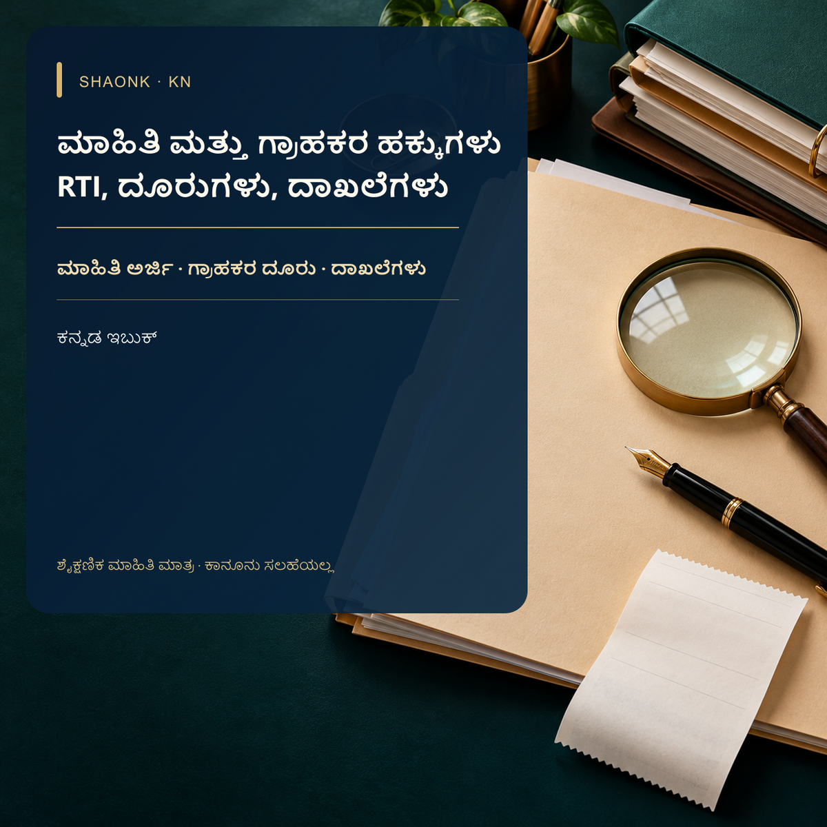 RTI & Consumer Rights Guide India: Empowering Citizens Against Bureaucracy & Corporate Greed — Kannada edition cover