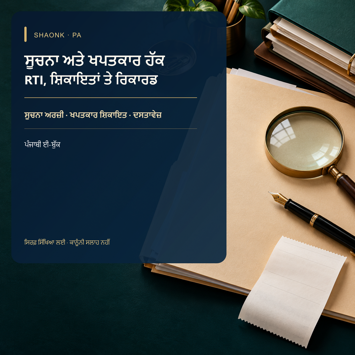 RTI & Consumer Rights Guide India: Empowering Citizens Against Bureaucracy & Corporate Greed — Punjabi edition cover