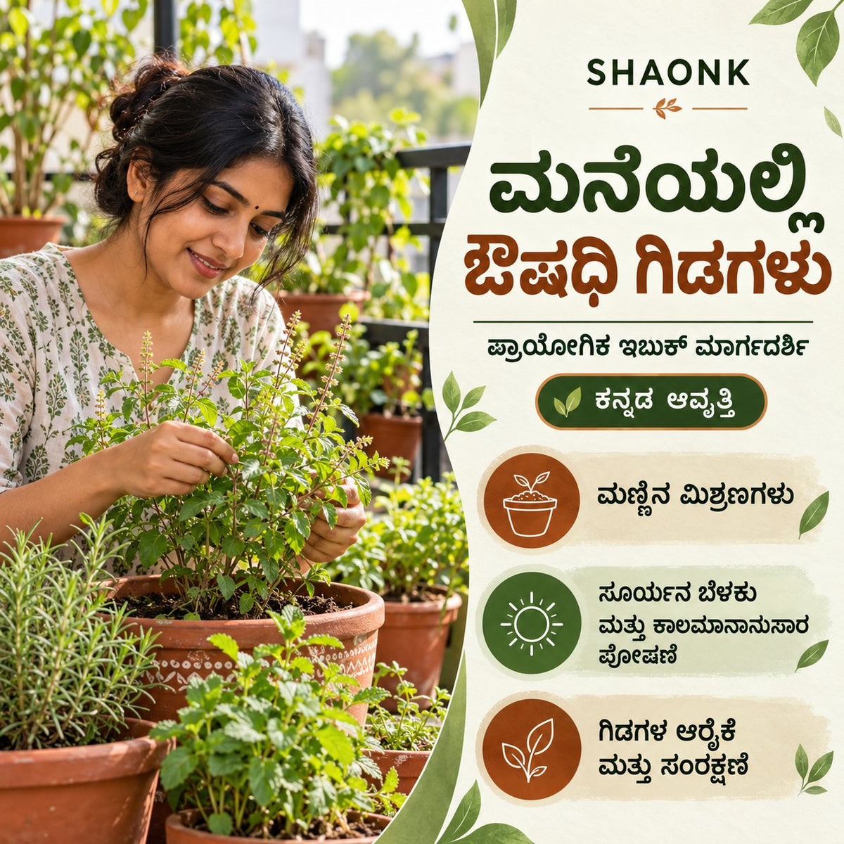 Kannada ebook — Herbs at Home: Potting mixes; Sunlight and seasonal care; Plant care and preservation.