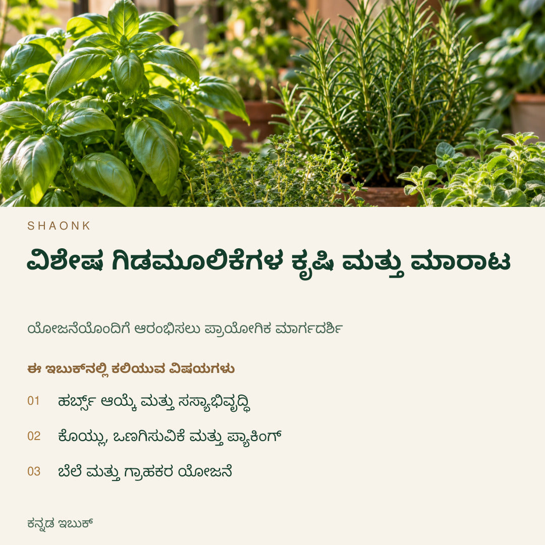 ವಿಶೇಷ ಗಿಡಮೂಲಿಕೆಗಳ ಕೃಷಿ ಮತ್ತು ಮಾರಾಟ | ಕನ್ನಡ ಇಬುಕ್ — SHAONK kannada ebook cover. ಹರ್ಬ್ಸ್ ಆಯ್ಕೆ ಮತ್ತು ಸಸ್ಯಾಭಿವೃದ್ಧಿ. ಕೊಯ್ಲು, ಒಣಗಿಸುವಿಕೆ ಮತ್ತು ಪ್ಯಾಕಿಂಗ್. ಬೆಲೆ ಮತ್ತು ಗ್ರಾಹಕರ ಯೋಜನೆ