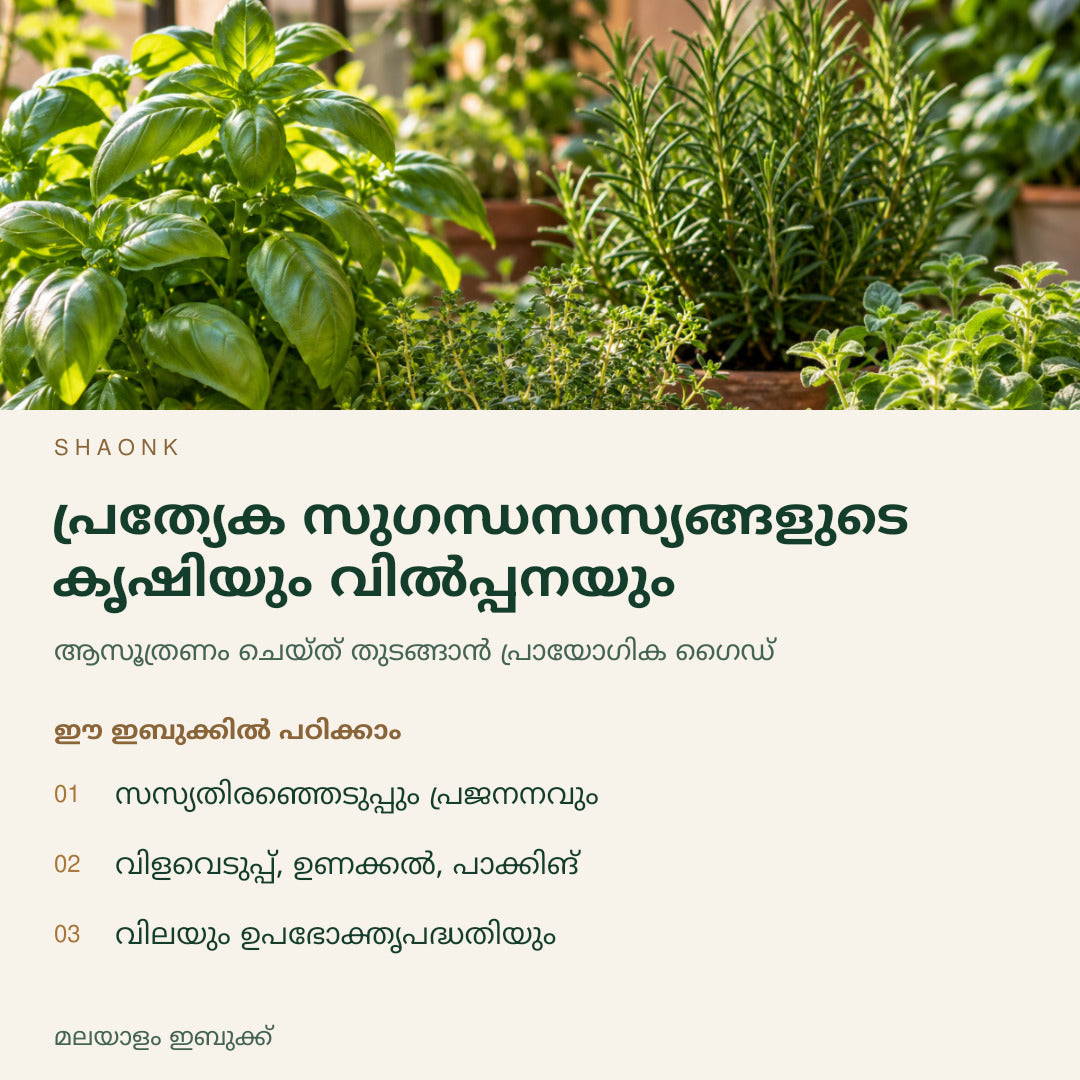 പ്രത്യേക സുഗന്ധസസ്യങ്ങളുടെ കൃഷിയും വിൽപ്പനയും | മലയാളം ഇബുക്ക് — SHAONK malayalam ebook cover. സസ്യതിരഞ്ഞെടുപ്പും പ്രജനനവും. വിളവെടുപ്പ്, ഉണക്കൽ, പാക്കിങ്. വിലയും ഉപഭോക്തൃപദ്ധതിയും