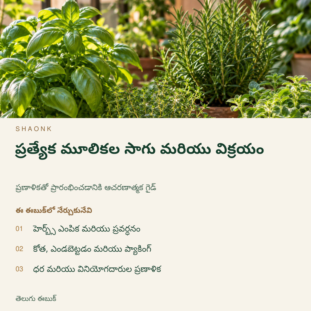 ప్రత్యేక మూలికల సాగు మరియు విక్రయం | తెలుగు ఈబుక్ — SHAONK telugu ebook cover. హెర్బ్స్ ఎంపిక మరియు ప్రవర్ధనం. కోత, ఎండబెట్టడం మరియు ప్యాకింగ్. ధర మరియు వినియోగదారుల ప్రణాళిక