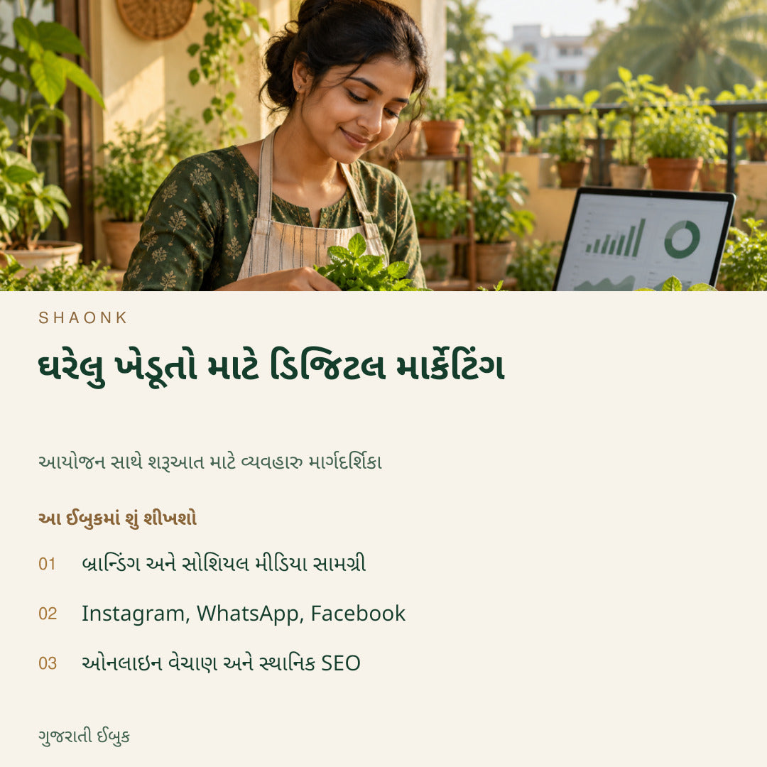 ઘરેલુ ખેડૂતો માટે ડિજિટલ માર્કેટિંગ | ગુજરાતી ઈબુક — SHAONK gujarati ebook cover. બ્રાન્ડિંગ અને સોશિયલ મીડિયા સામગ્રી. Instagram, WhatsApp, Facebook. ઓનલાઇન વેચાણ અને સ્થાનિક SEO