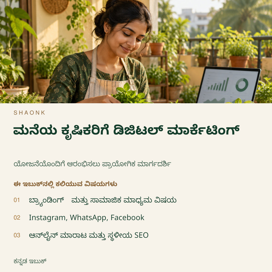 ಮನೆಯ ಕೃಷಿಕರಿಗೆ ಡಿಜಿಟಲ್ ಮಾರ್ಕೆಟಿಂಗ್ | ಕನ್ನಡ ಇಬುಕ್ — SHAONK kannada ebook cover. ಬ್ರ್ಯಾಂಡಿಂಗ್ ಮತ್ತು ಸಾಮಾಜಿಕ ಮಾಧ್ಯಮ ವಿಷಯ. Instagram, WhatsApp, Facebook. ಆನ್‌ಲೈನ್ ಮಾರಾಟ ಮತ್ತು ಸ್ಥಳೀಯ SEO