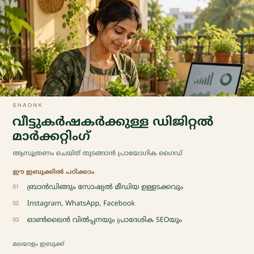 വീട്ടുകർഷകർക്കുള്ള ഡിജിറ്റൽ മാർക്കറ്റിംഗ് | മലയാളം ഇബുക്ക് — SHAONK malayalam ebook cover. ബ്രാൻഡിങ്ങും സോഷ്യൽ മീഡിയ ഉള്ളടക്കവും. Instagram, WhatsApp, Facebook. ഓൺലൈൻ വിൽപ്പനയും പ്രാദേശിക SEOയും