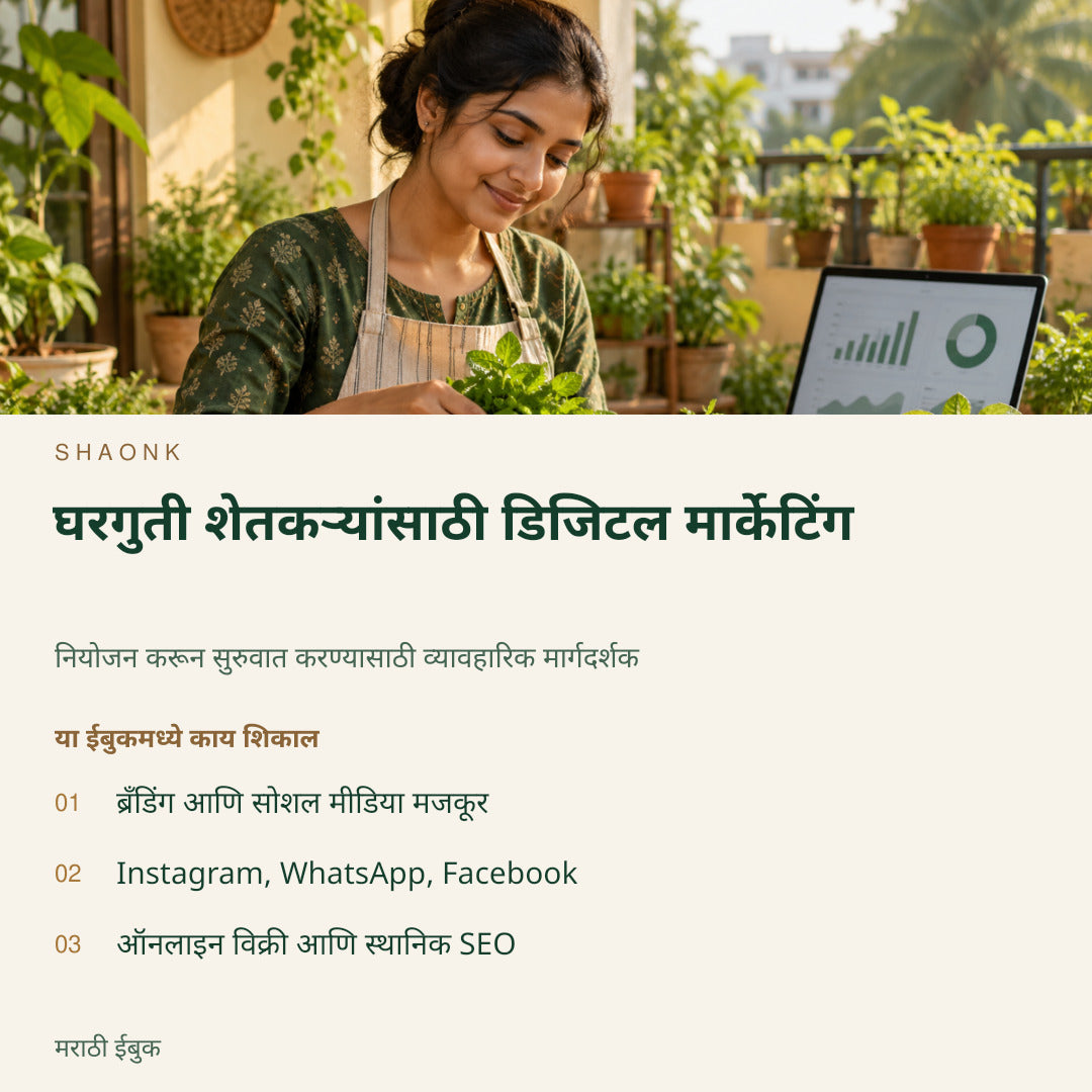 घरगुती शेतकऱ्यांसाठी डिजिटल मार्केटिंग | मराठी ईबुक — SHAONK marathi ebook cover. ब्रँडिंग आणि सोशल मीडिया मजकूर. Instagram, WhatsApp, Facebook. ऑनलाइन विक्री आणि स्थानिक SEO