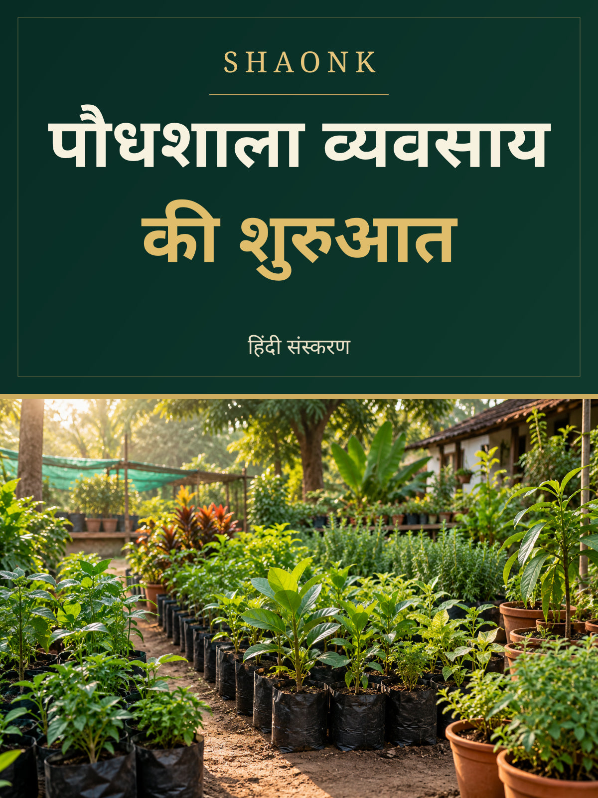 Plant Nursery Startup Guide India | Planning & Operations eBook - Hindi Edition