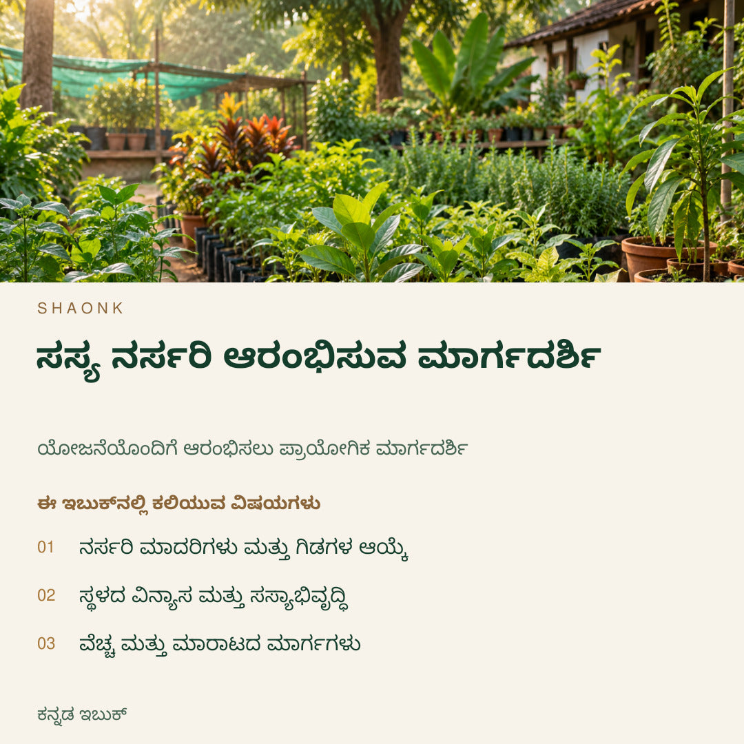 ಸಸ್ಯ ನರ್ಸರಿ ಆರಂಭಿಸುವ ಮಾರ್ಗದರ್ಶಿ | ಕನ್ನಡ ಇಬುಕ್ — SHAONK kannada ebook cover. ನರ್ಸರಿ ಮಾದರಿಗಳು ಮತ್ತು ಗಿಡಗಳ ಆಯ್ಕೆ. ಸ್ಥಳದ ವಿನ್ಯಾಸ ಮತ್ತು ಸಸ್ಯಾಭಿವೃದ್ಧಿ. ವೆಚ್ಚ ಮತ್ತು ಮಾರಾಟದ ಮಾರ್ಗಗಳು