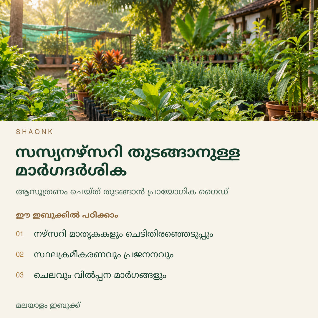 സസ്യനഴ്സറി തുടങ്ങാനുള്ള മാർഗദർശിക | മലയാളം ഇബുക്ക് — SHAONK malayalam ebook cover. നഴ്സറി മാതൃകകളും ചെടിതിരഞ്ഞെടുപ്പും. സ്ഥലക്രമീകരണവും പ്രജനനവും. ചെലവും വിൽപ്പന മാർഗങ്ങളും