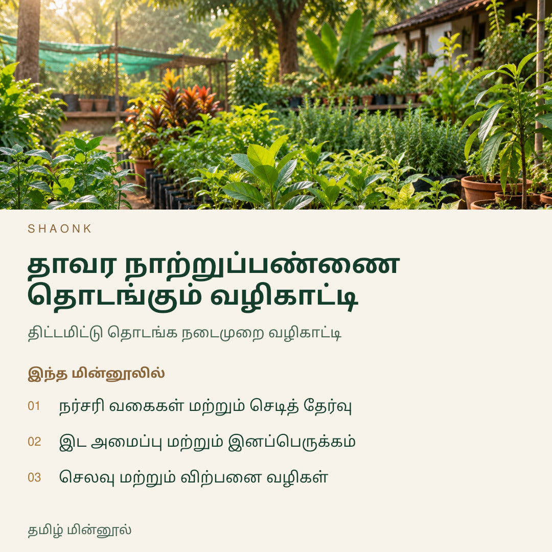 தாவர நாற்றுப்பண்ணை தொடங்கும் வழிகாட்டி | தமிழ் மின்னூல் — SHAONK tamil ebook cover. நர்சரி வகைகள் மற்றும் செடித் தேர்வு. இட அமைப்பு மற்றும் இனப்பெருக்கம். செலவு மற்றும் விற்பனை வழிகள்