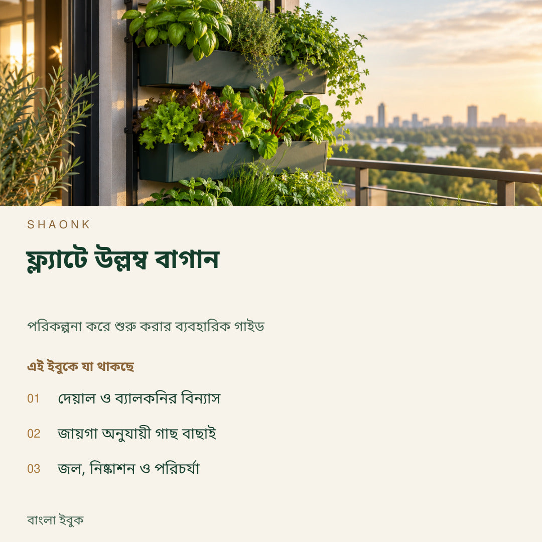 ফ্ল্যাটে উল্লম্ব বাগান | বাংলা ইবুক — SHAONK bengali ebook cover. দেয়াল ও ব্যালকনির বিন্যাস. জায়গা অনুযায়ী গাছ বাছাই. জল, নিষ্কাশন ও পরিচর্যা