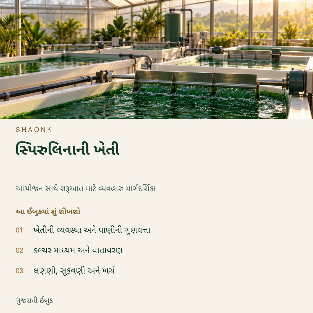 સ્પિરુલિનાની ખેતી | ગુજરાતી ઈબુક — SHAONK gujarati ebook cover. ખેતીની વ્યવસ્થા અને પાણીની ગુણવત્તા. કલ્ચર માધ્યમ અને વાતાવરણ. લણણી, સૂકવણી અને ખર્ચ
