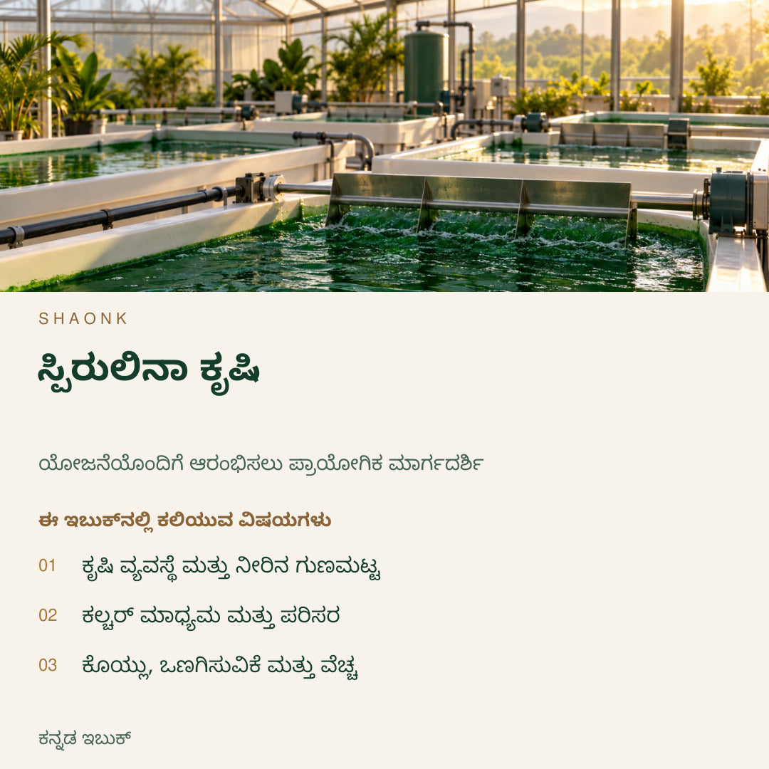 ಸ್ಪಿರುಲಿನಾ ಕೃಷಿ | ಕನ್ನಡ ಇಬುಕ್ — SHAONK kannada ebook cover. ಕೃಷಿ ವ್ಯವಸ್ಥೆ ಮತ್ತು ನೀರಿನ ಗುಣಮಟ್ಟ. ಕಲ್ಚರ್ ಮಾಧ್ಯಮ ಮತ್ತು ಪರಿಸರ. ಕೊಯ್ಲು, ಒಣಗಿಸುವಿಕೆ ಮತ್ತು ವೆಚ್ಚ