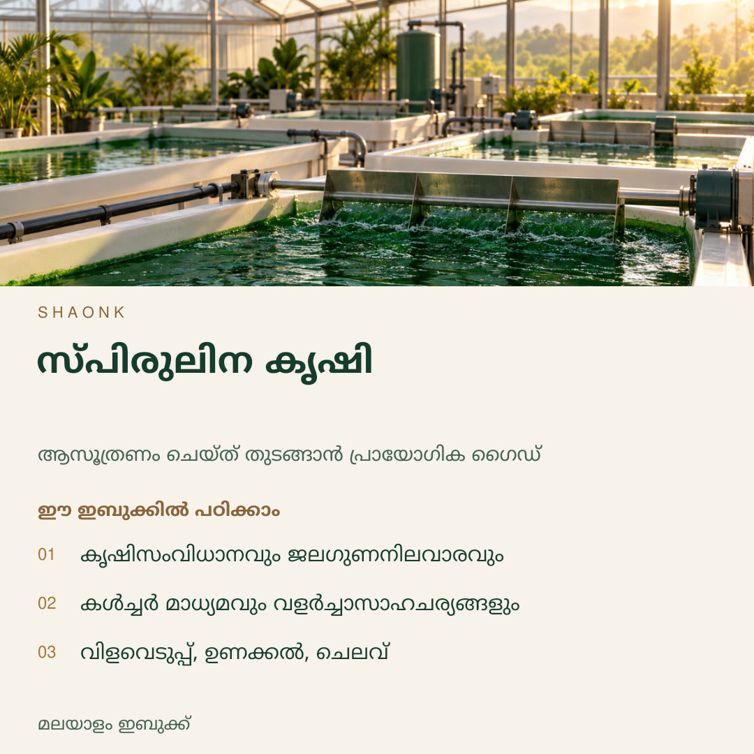 സ്പിരുലിന കൃഷി | മലയാളം ഇബുക്ക് — SHAONK malayalam ebook cover. കൃഷിസംവിധാനവും ജലഗുണനിലവാരവും. കൾച്ചർ മാധ്യമവും വളർച്ചാസാഹചര്യങ്ങളും. വിളവെടുപ്പ്, ഉണക്കൽ, ചെലവ്