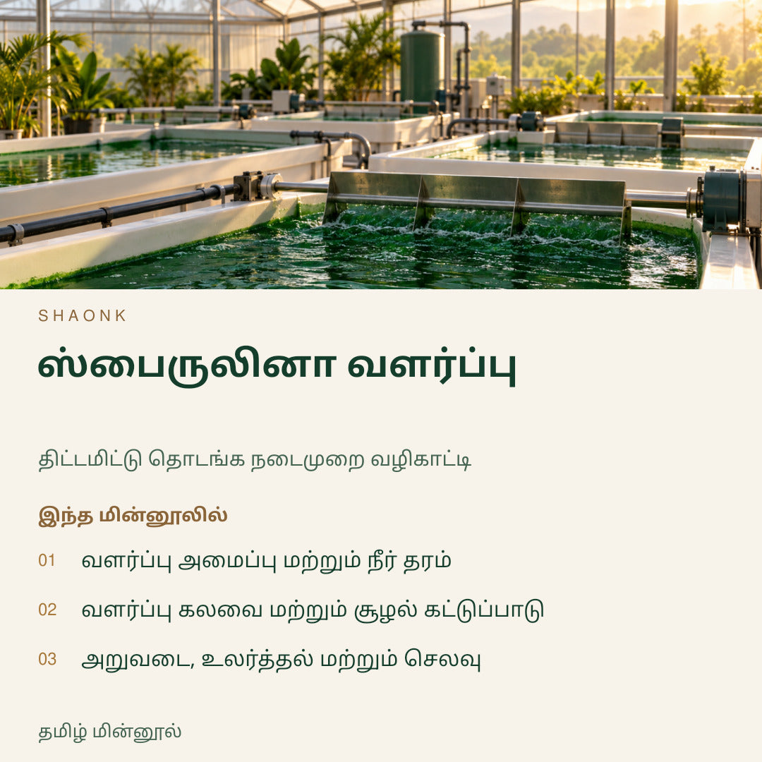ஸ்பைருலினா வளர்ப்பு | தமிழ் மின்னூல் — SHAONK tamil ebook cover. வளர்ப்பு அமைப்பு மற்றும் நீர் தரம். வளர்ப்பு கலவை மற்றும் சூழல் கட்டுப்பாடு. அறுவடை, உலர்த்தல் மற்றும் செலவு