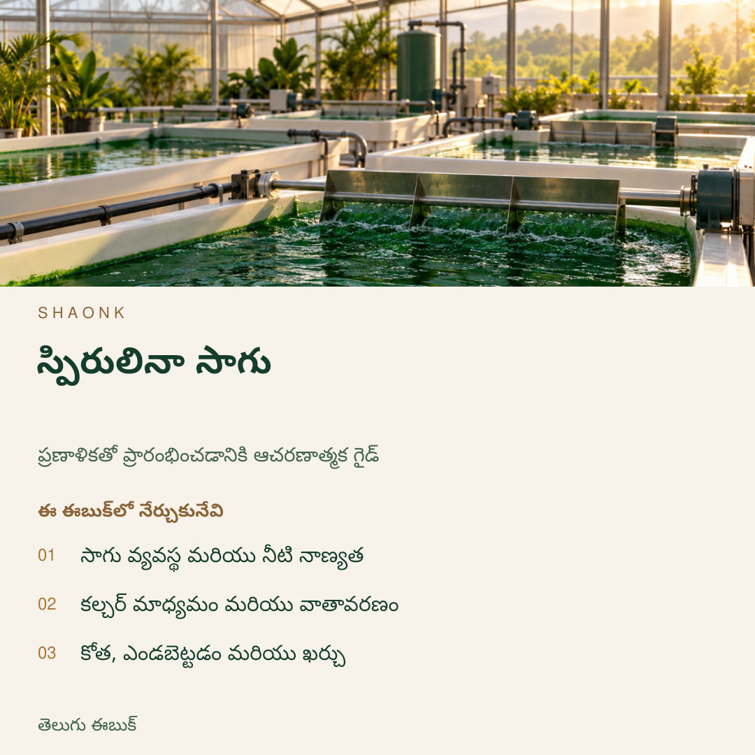స్పిరులినా సాగు | తెలుగు ఈబుక్ — SHAONK telugu ebook cover. సాగు వ్యవస్థ మరియు నీటి నాణ్యత. కల్చర్ మాధ్యమం మరియు వాతావరణం. కోత, ఎండబెట్టడం మరియు ఖర్చు