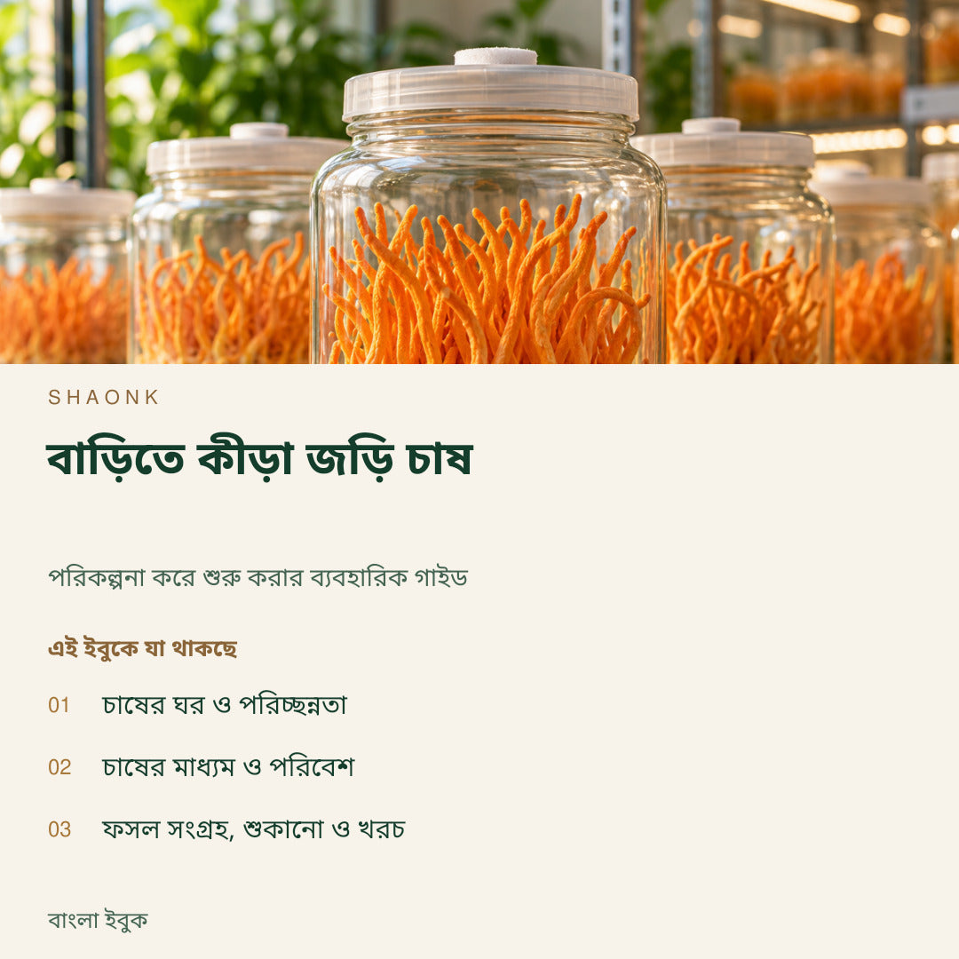 বাড়িতে কীড়া জড়ি চাষ | বাংলা ইবুক — SHAONK bengali ebook cover. চাষের ঘর ও পরিচ্ছন্নতা. চাষের মাধ্যম ও পরিবেশ. ফসল সংগ্রহ, শুকানো ও খরচ