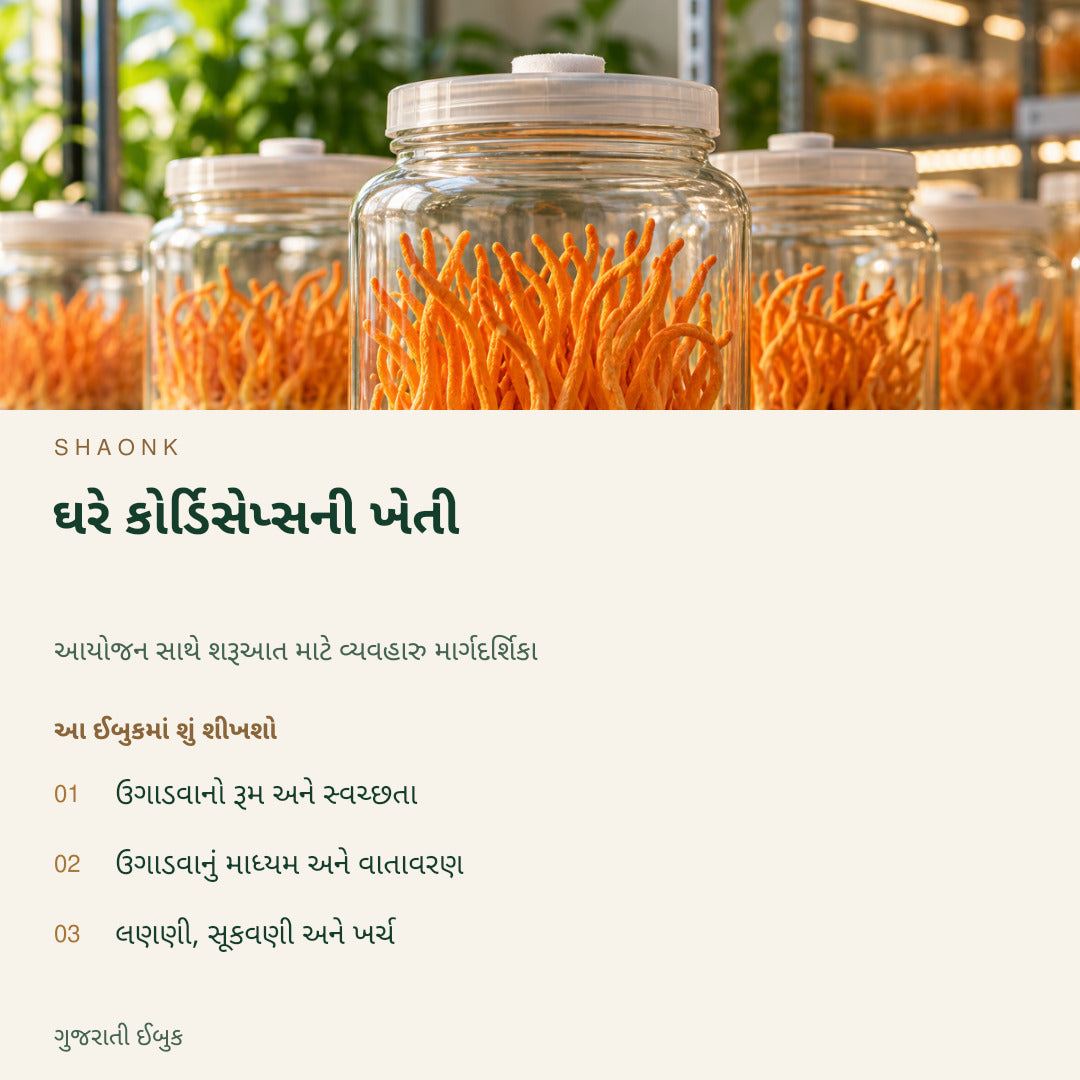 ઘરે કોર્ડિસેપ્સની ખેતી | ગુજરાતી ઈબુક — SHAONK gujarati ebook cover. ઉગાડવાનો રૂમ અને સ્વચ્છતા. ઉગાડવાનું માધ્યમ અને વાતાવરણ. લણણી, સૂકવણી અને ખર્ચ