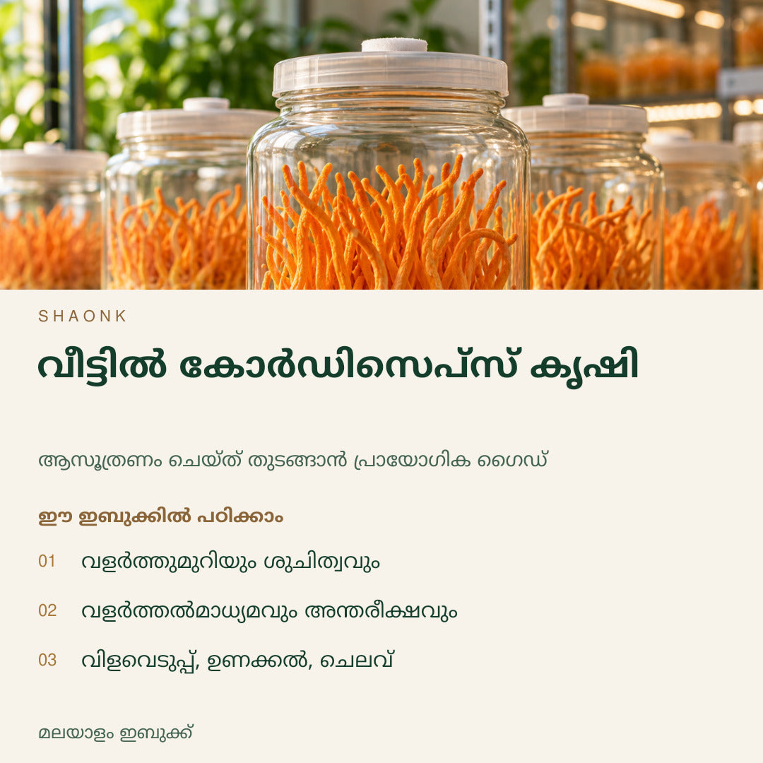 വീട്ടിൽ കോർഡിസെപ്സ് കൃഷി | മലയാളം ഇബുക്ക് — SHAONK malayalam ebook cover. വളർത്തുമുറിയും ശുചിത്വവും. വളർത്തൽമാധ്യമവും അന്തരീക്ഷവും. വിളവെടുപ്പ്, ഉണക്കൽ, ചെലവ്