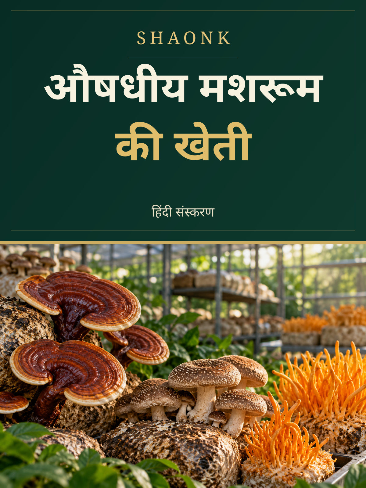 Medicinal Mushroom Farming Guide | Cordyceps, Reishi & Shiitake Cultivation - Hindi Edition