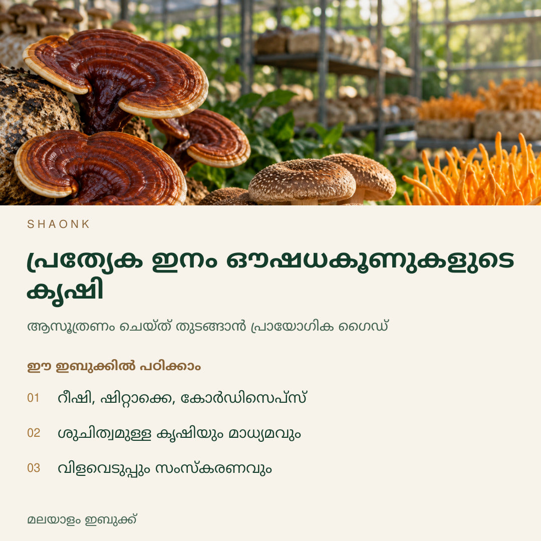 പ്രത്യേക ഇനം ഔഷധകൂണുകളുടെ കൃഷി | മലയാളം ഇബുക്ക് — SHAONK malayalam ebook cover. റീഷി, ഷിറ്റാക്കെ, കോർഡിസെപ്സ്. ശുചിത്വമുള്ള കൃഷിയും മാധ്യമവും. വിളവെടുപ്പും സംസ്കരണവും