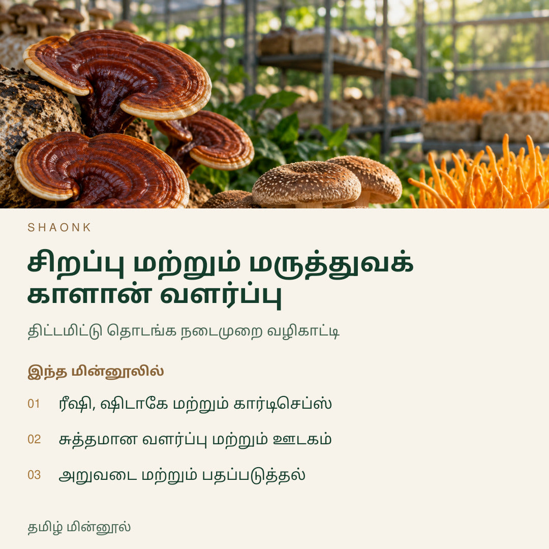 சிறப்பு மற்றும் மருத்துவக் காளான் வளர்ப்பு | தமிழ் மின்னூல் — SHAONK tamil ebook cover. ரீஷி, ஷிடாகே மற்றும் கார்டிசெப்ஸ். சுத்தமான வளர்ப்பு மற்றும் ஊடகம். அறுவடை மற்றும் பதப்படுத்தல்