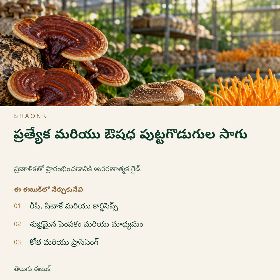 ప్రత్యేక మరియు ఔషధ పుట్టగొడుగుల సాగు | తెలుగు ఈబుక్ — SHAONK telugu ebook cover. రీషి, షిటాకే మరియు కార్డిసెప్స్. శుభ్రమైన పెంపకం మరియు మాధ్యమం. కోత మరియు ప్రాసెసింగ్