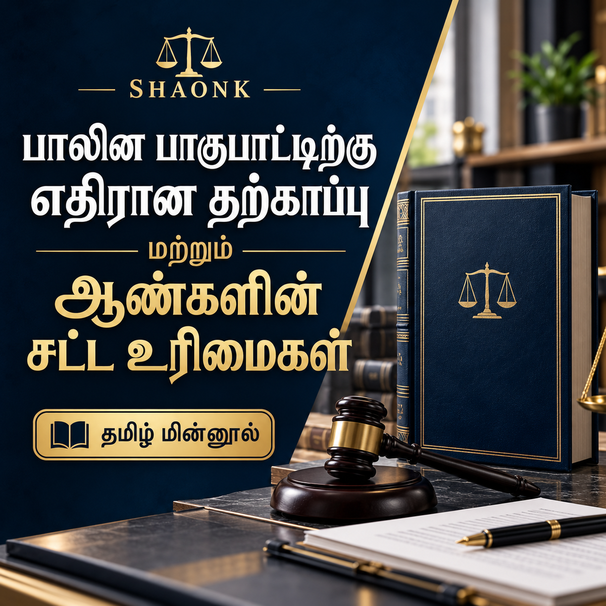 Tamil digital ebook: Gender Bias Defense & Legal Rights for Men in India: False Allegations, Bail & Quashing . Educational legal information.