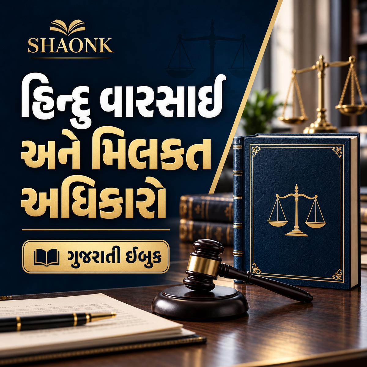 Gujarati digital ebook: Hindu Inheritance & Property Succession Rights: Coparcenary, Wills & Partition in India . Educational legal information.