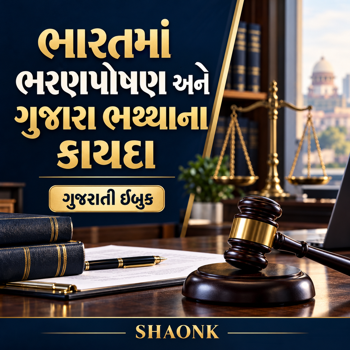 Gujarati edition ebook, Maintenance & Alimony Laws in India: Calculations, Asset Disclosure Affidavits & Court Strategy . Educational legal information.