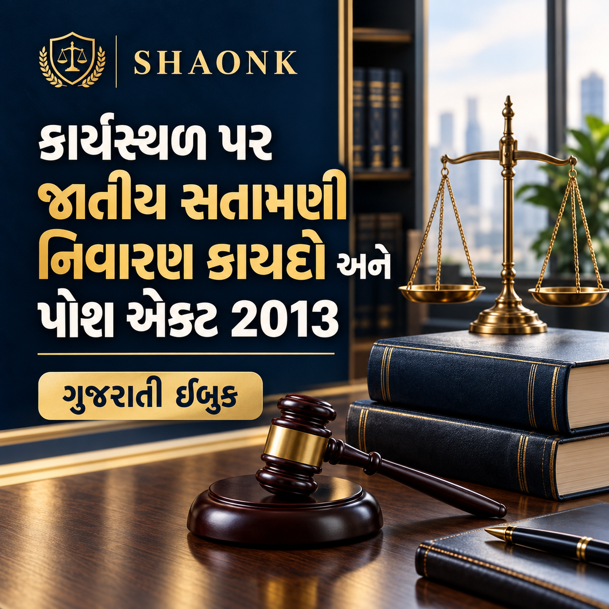 Gujarati ebook: Workplace Sexual Harassment Laws in India: POSH Act 2013, Internal Committee (IC) & Due Process . Educational information.