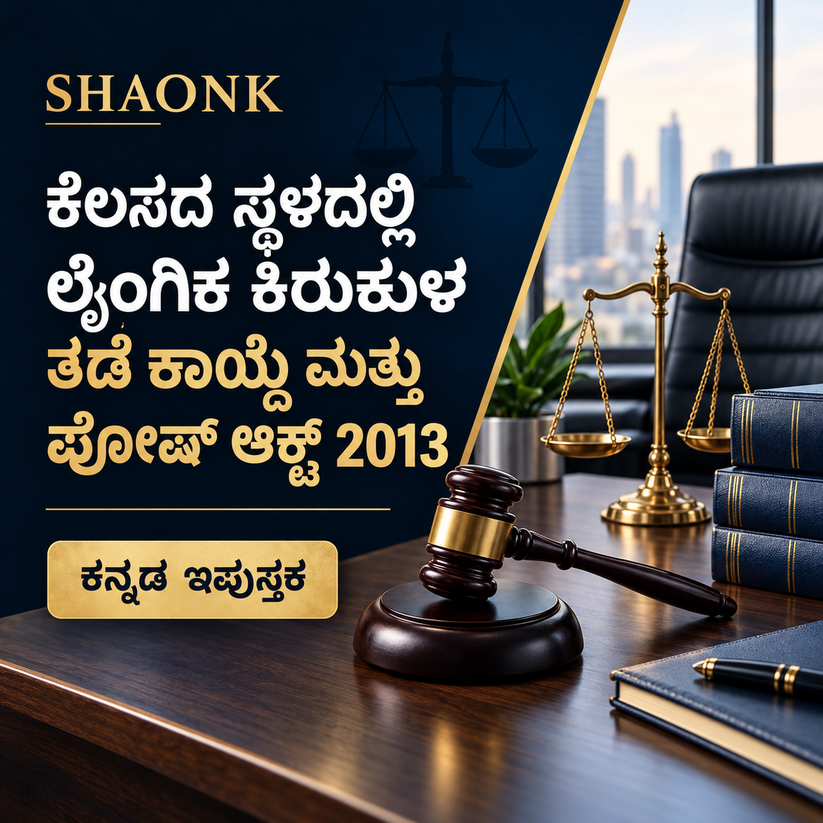 Kannada ebook: Workplace Sexual Harassment Laws in India: POSH Act 2013, Internal Committee (IC) & Due Process . Educational information.