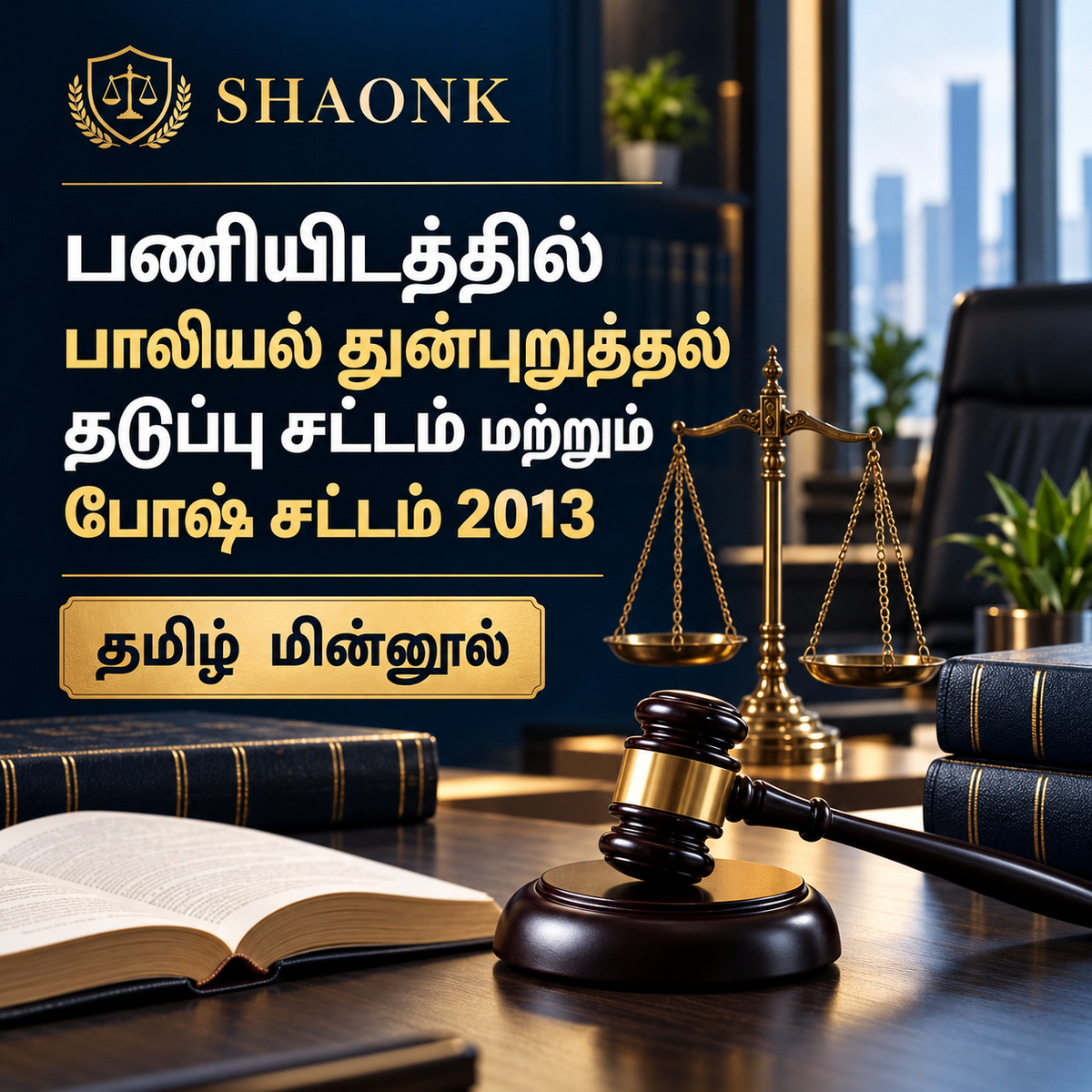 Tamil ebook: Workplace Sexual Harassment Laws in India: POSH Act 2013, Internal Committee (IC) & Due Process . Educational legal information.