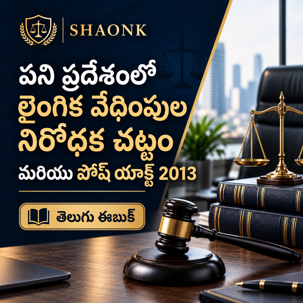 Telugu ebook: Workplace Sexual Harassment Laws in India: POSH Act 2013, Internal Committee (IC) & Due Process . Educational legal information.