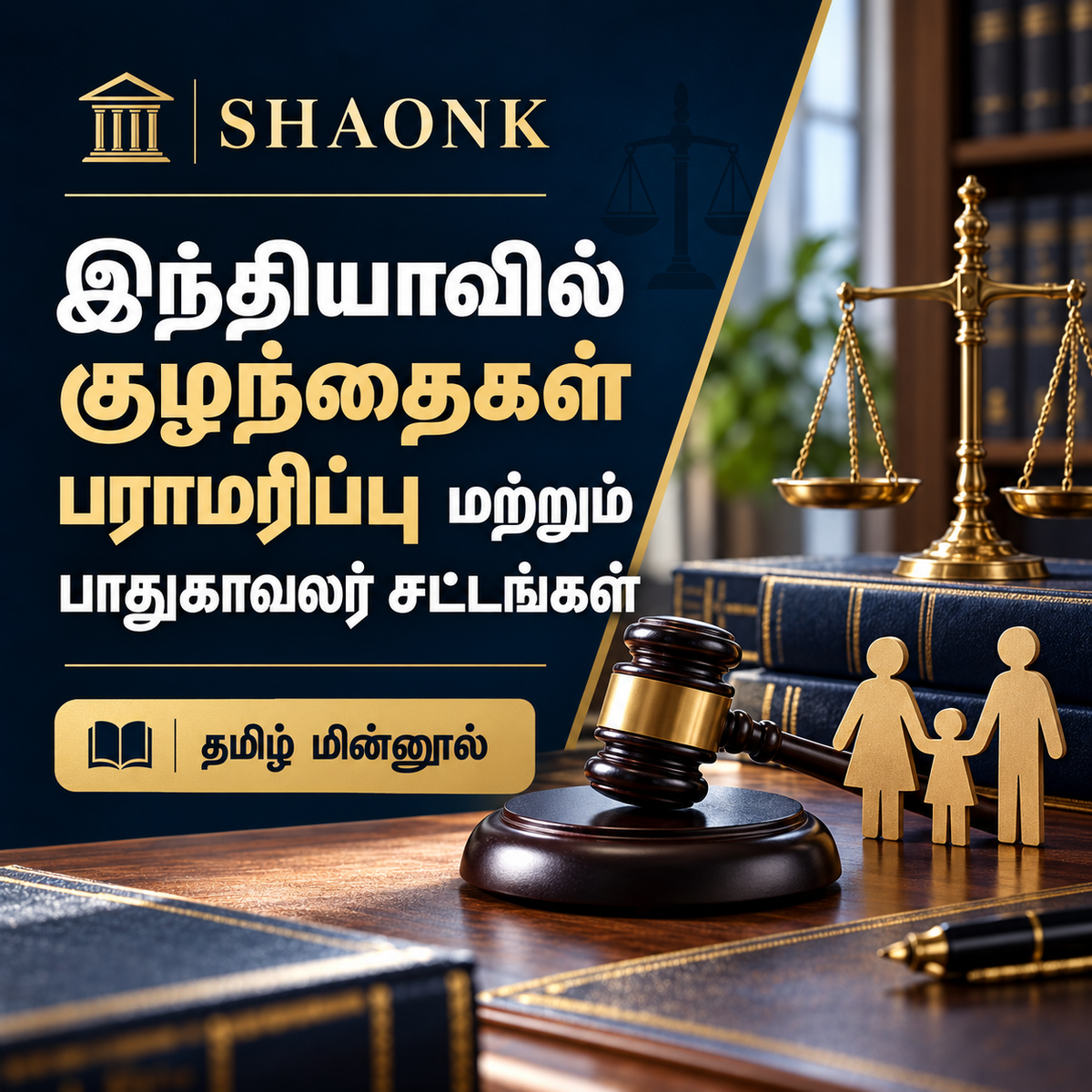 Tamil ebook cover for Child Custody Laws in India: Guardianship, Visitation Rights & Shared Parenting Handbook. Educational legal information.