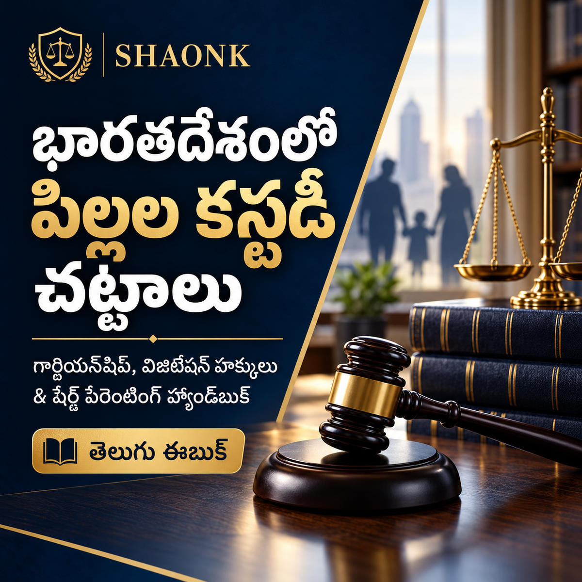 Telugu ebook cover for Child Custody Laws in India: Guardianship, Visitation Rights & Shared Parenting Handbook. Educational legal information.