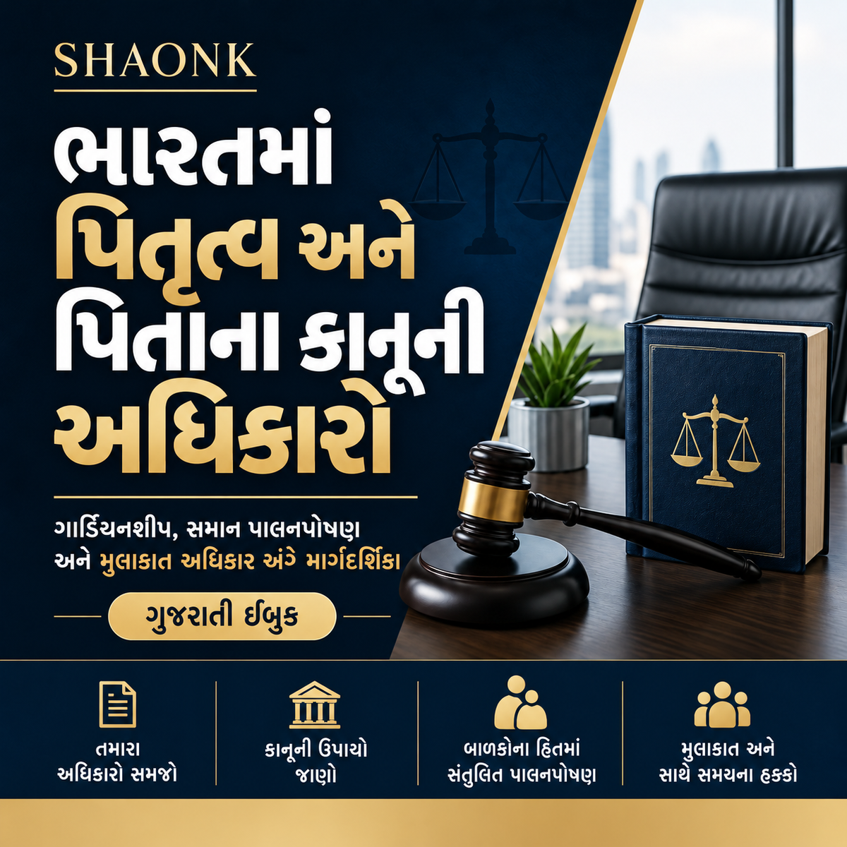 Gujarati ebook cover for Fatherhood & Parental Rights in India: Guardianship, Equal Parenting & Visitation Manual. Educational legal information.