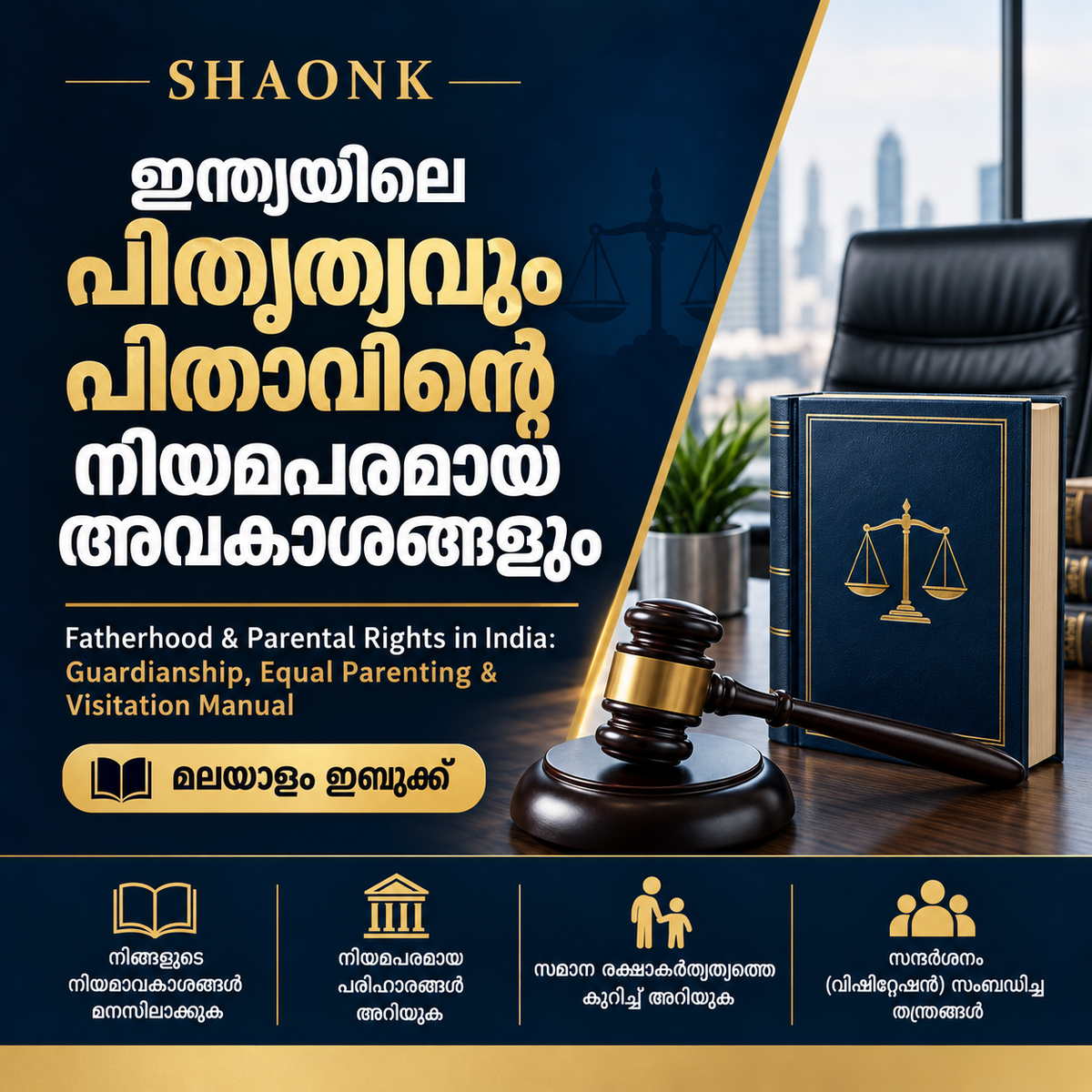 Malayalam ebook cover for Fatherhood & Parental Rights in India: Guardianship, Equal Parenting & Visitation Manual. Educational legal information.