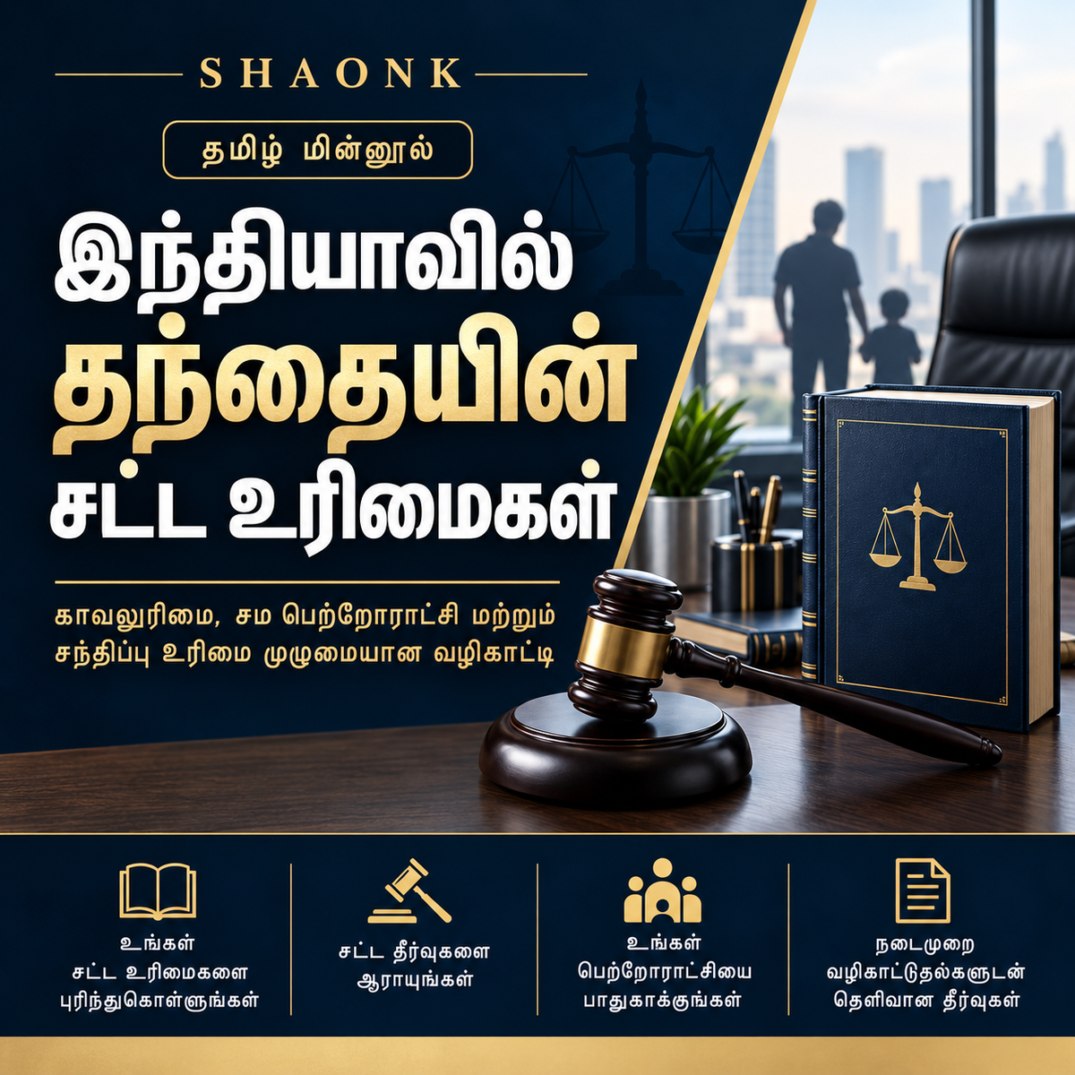 Tamil ebook cover for Fatherhood & Parental Rights in India: Guardianship, Equal Parenting & Visitation Manual. Educational legal information.